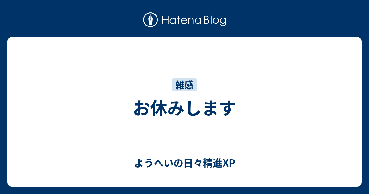 お休みします - ようへいの日々精進XP