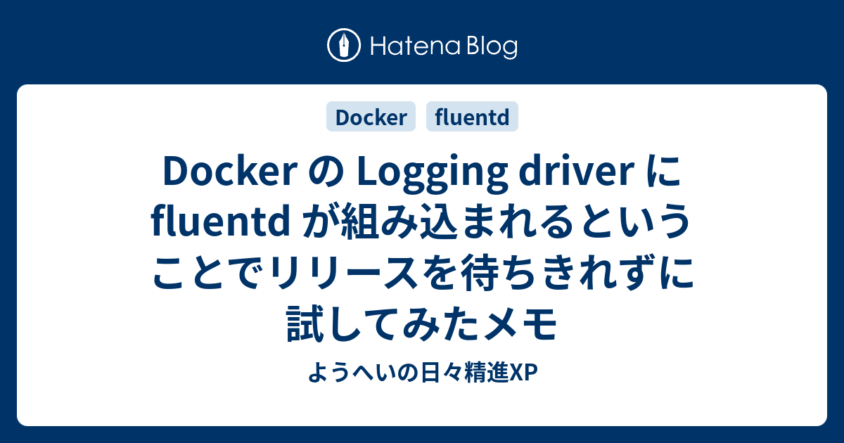Docker の Logging driver に fluentd が組み込まれるということでリリースを待ちきれずに試してみたメモ ...
