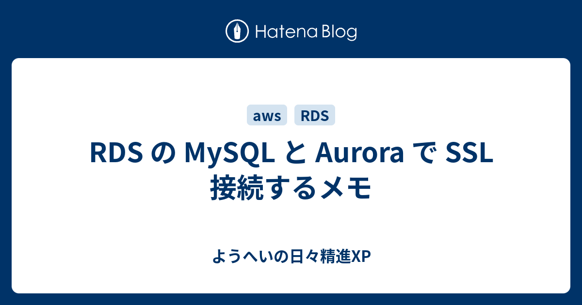 Rds の Mysql と Aurora で Ssl 接続するメモ ようへいの日々精進xp