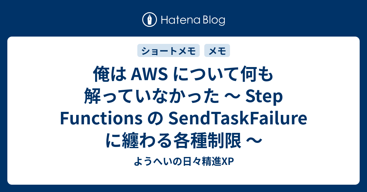 俺は AWS について何も解っていなかった 〜 Step Functions の 