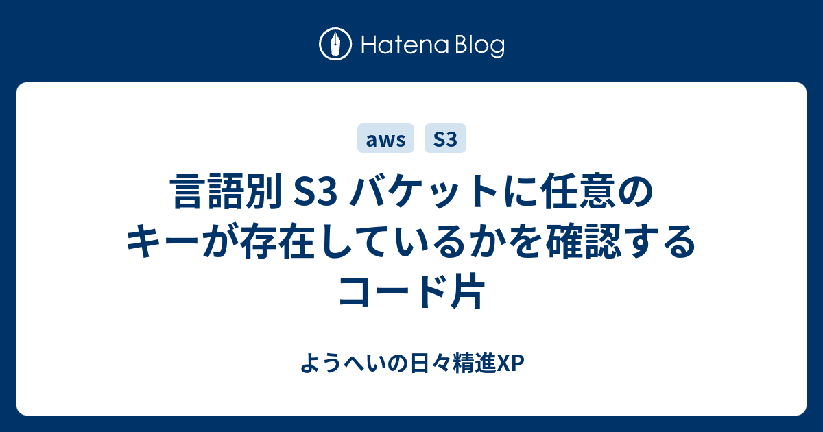 言語別 S3 バケットに任意のキーが存在しているかを確認するコード片 ようへいの日々精進xp