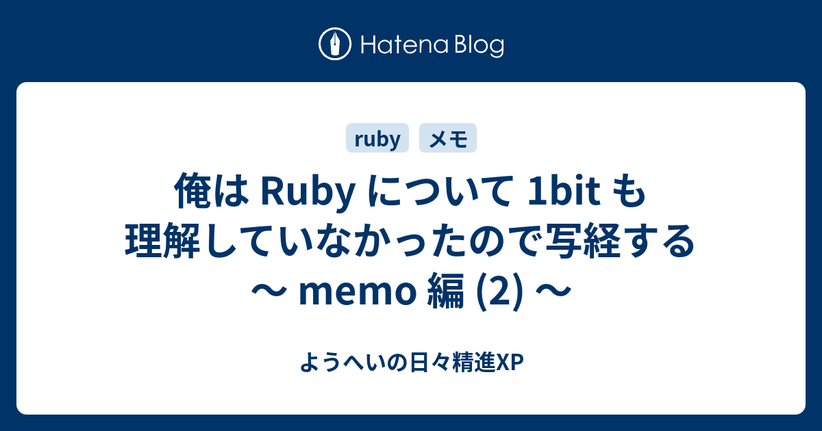 俺は Ruby について 1bit も理解していなかったので写経する Memo 編 2 ようへいの日々精進xp