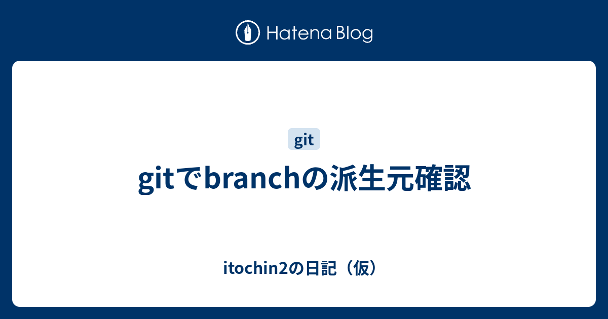 Gitでbranchの派生元確認 Itochin2の日記 仮