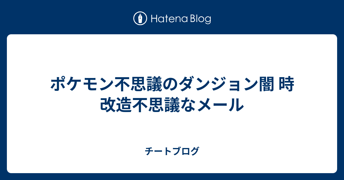 ポケモン不思議のダンジョン闇 時 改造不思議なメール チートブログ