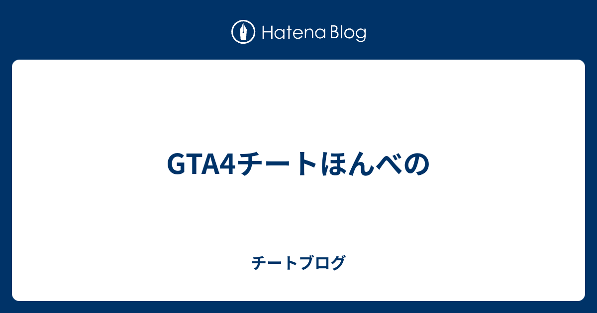 Gta4チートほんべの チートブログ