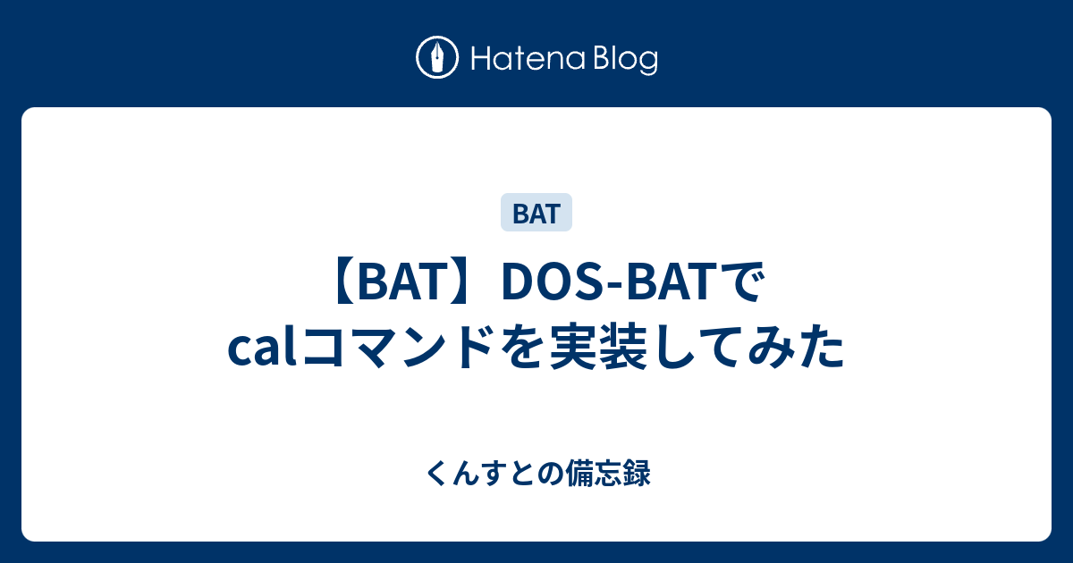 Bat Dos Batでcalコマンドを実装してみた くんすとの備忘録