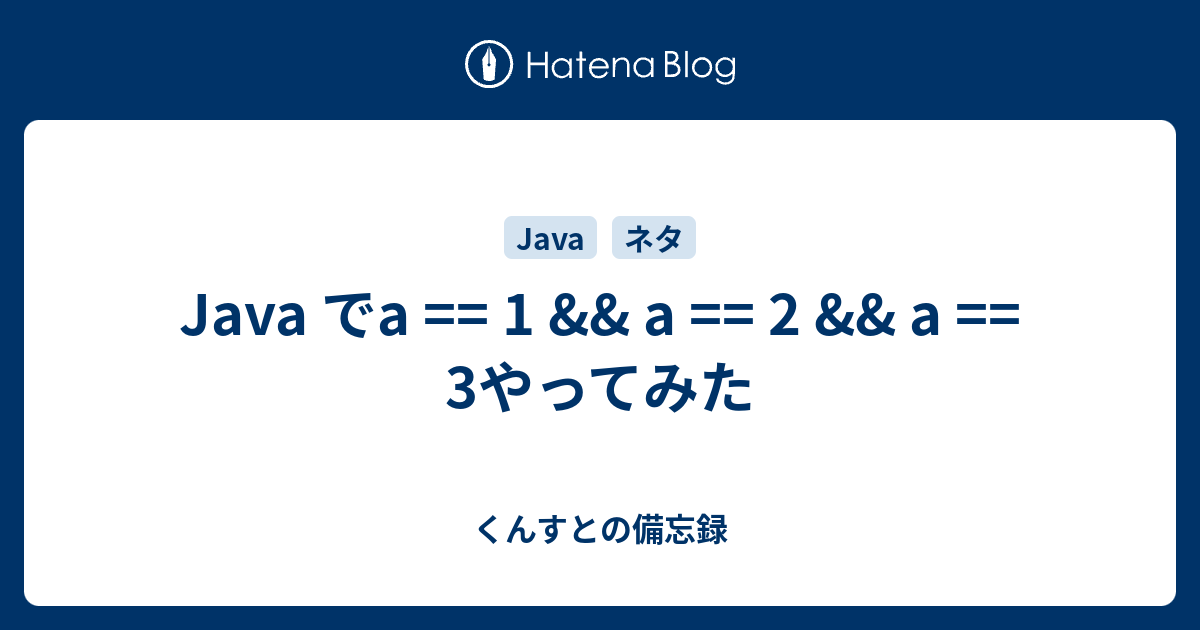 Java でa == 1 && a == 2 && a == 3やってみた - くんすとの備忘録