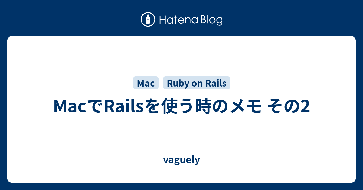 MacでRailsを使う時のメモ その2 vaguely