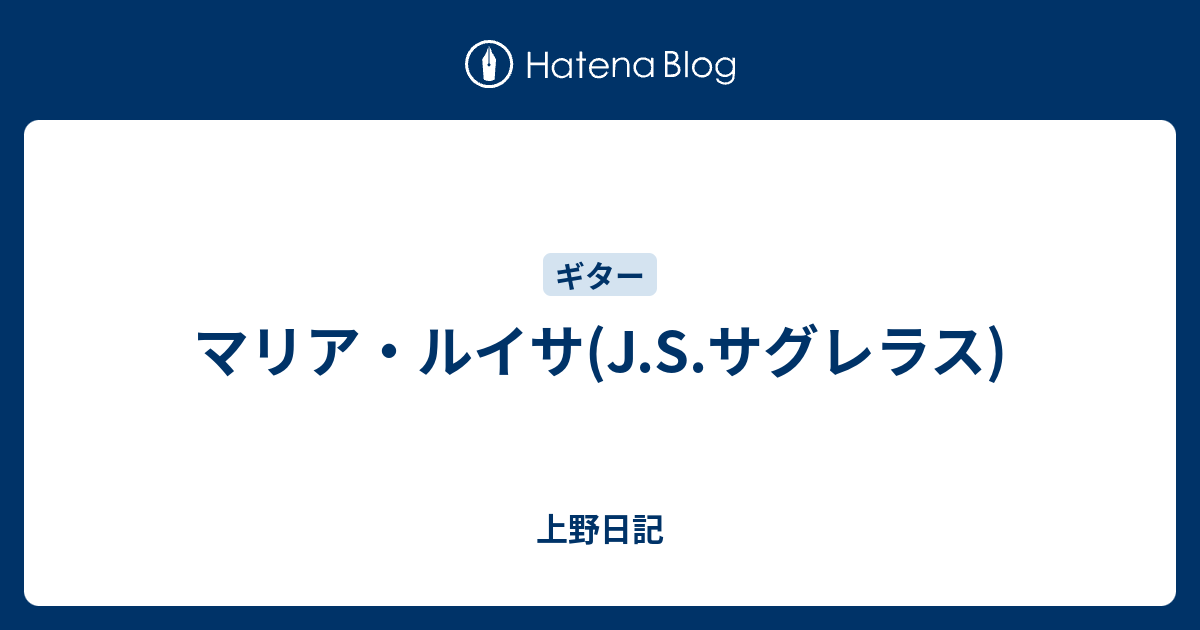 マリア ルイサ J S サグレラス 上野日記