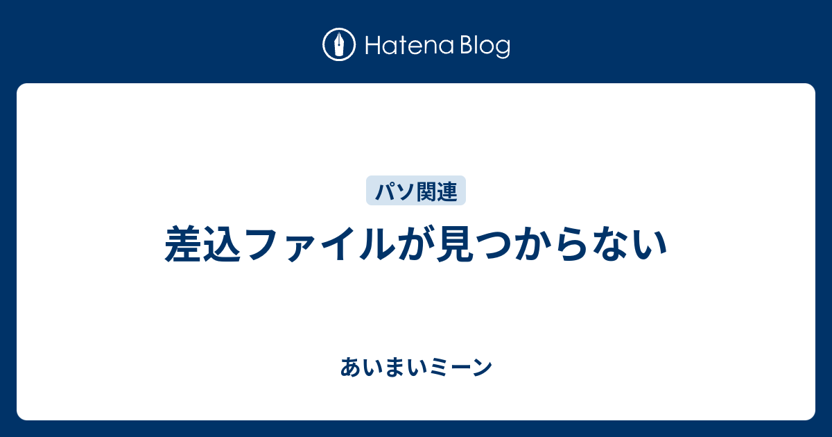 差込ファイルが見つからない あいまいミーン