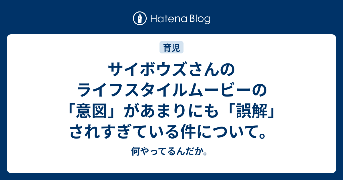 サイボウズさんのライフスタイルムービーの「意図」があまりにも「誤解」されすぎている件について。 - 何やってるんだか。