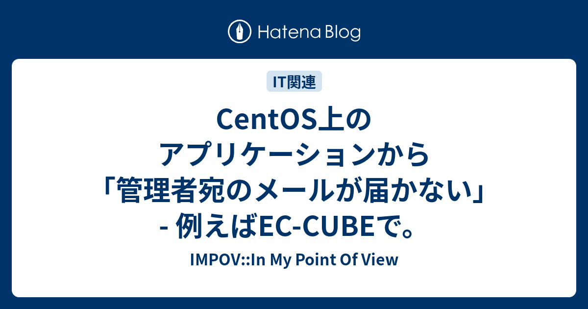 Centos上のアプリケーションから 管理者宛のメールが届かない 例えばec Cubeで Impov In My Point Of View