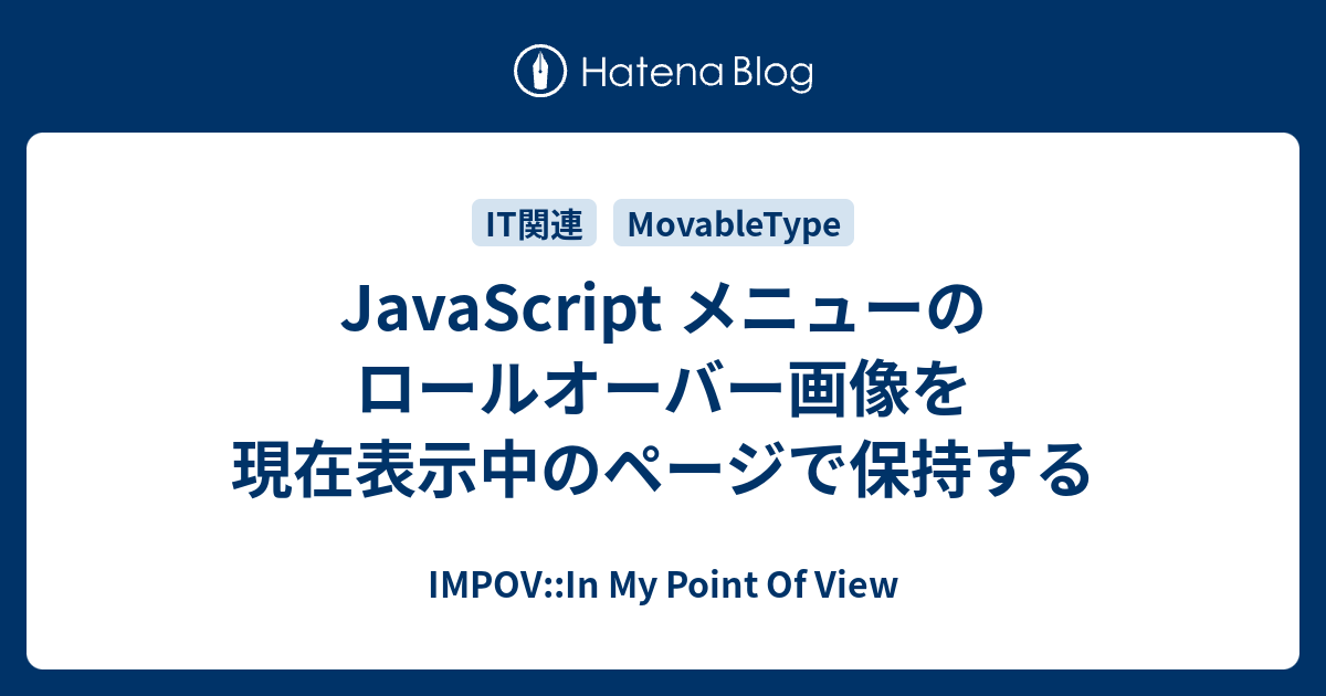 Javascript メニューのロールオーバー画像を現在表示中のページで保持する Impov In My Point Of View