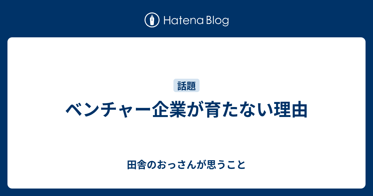 ベンチャー企業が育たない理由 田舎のおっさんが思うこと