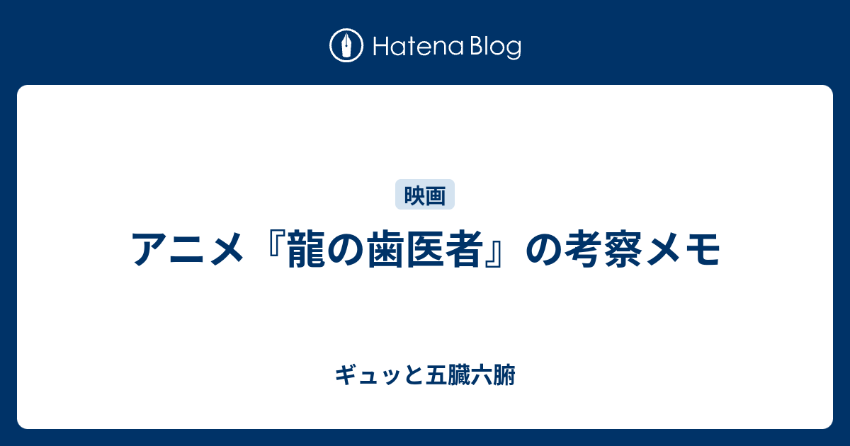 アニメ 龍の歯医者 の考察メモ ギュッと五臓六腑