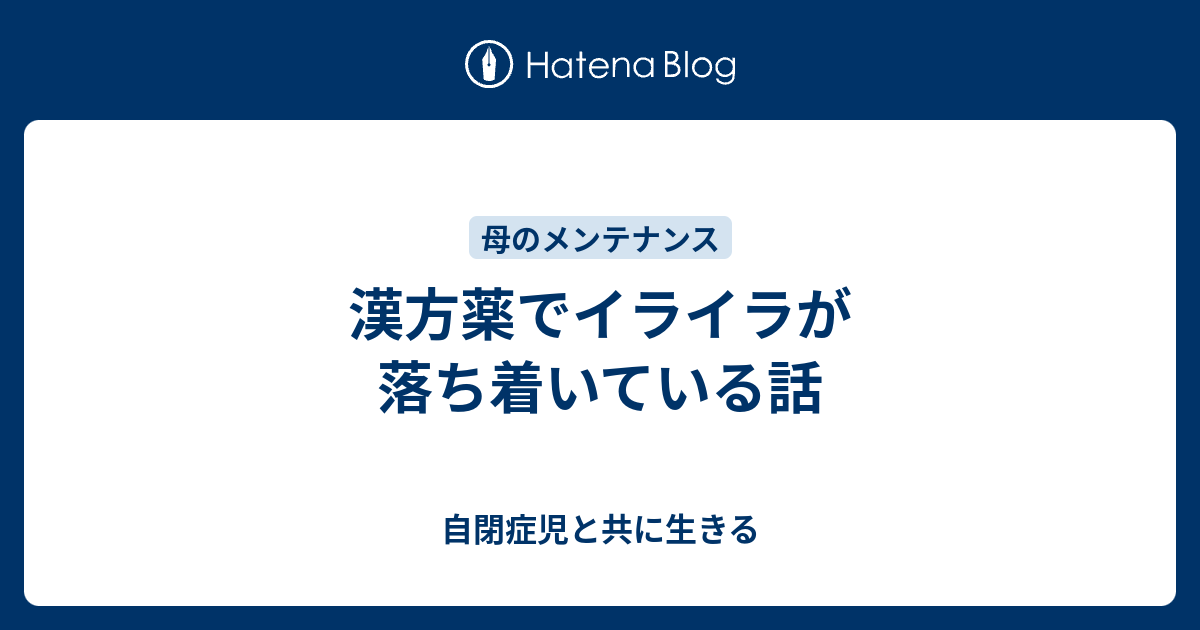 漢方薬でイライラが落ち着いている話 自閉症児と共に生きる