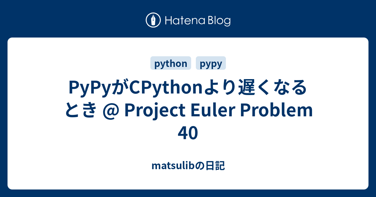 PyPyがCPythonより遅くなるとき @ Project Euler Problem 40