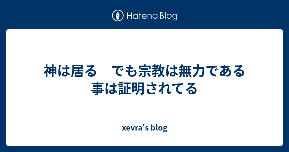 神は居る でも宗教は無力である事は証明されてる Xevra S Blog