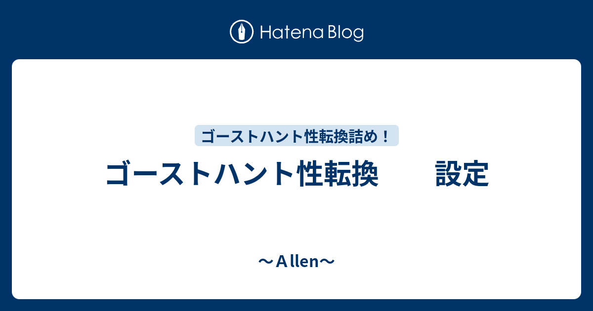 ゴーストハント性転換 設定 ａllen