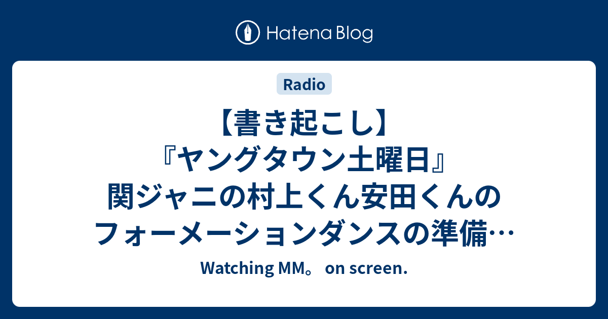 書き起こし ヤングタウン土曜日 関ジャニの村上くん安田くんの