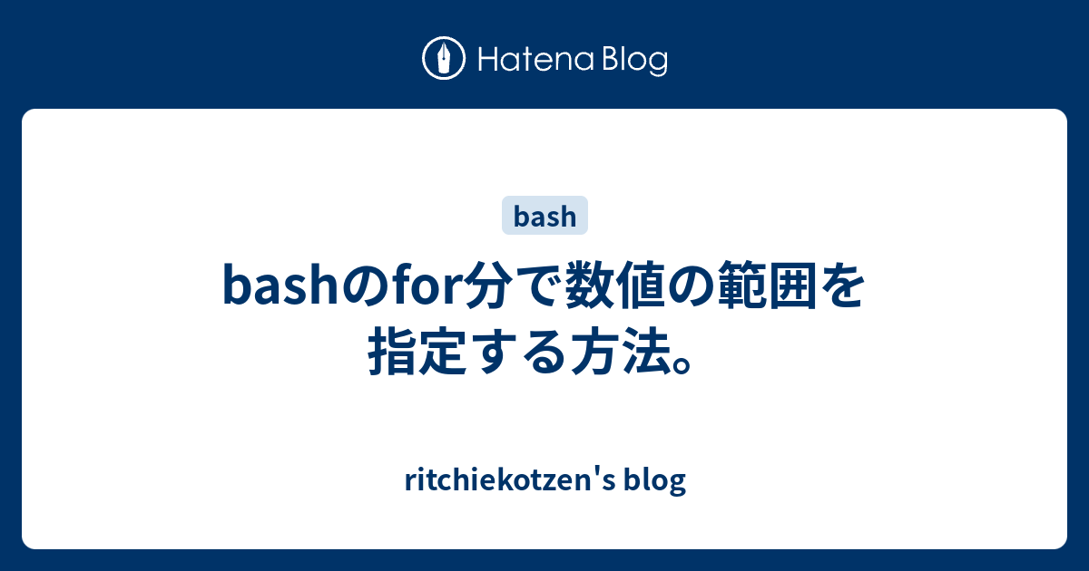 Bashのfor分で数値の範囲を指定する方法 Ritchiekotzen S Blog