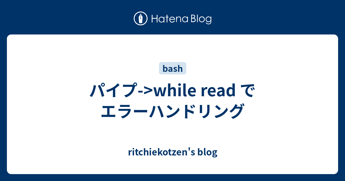 パイプ While Read でエラーハンドリング Ritchiekotzen S Blog