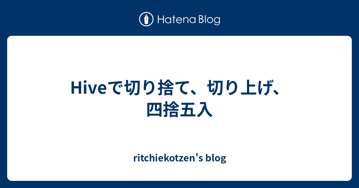 Hiveで切り捨て 切り上げ 四捨五入 Ritchiekotzen S Blog