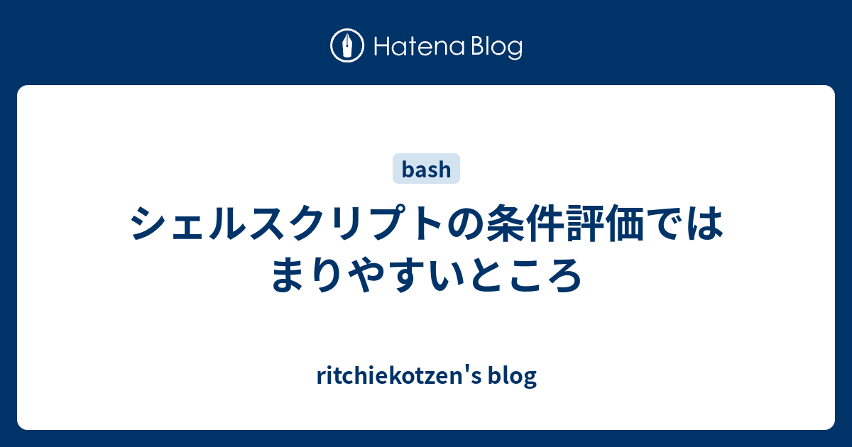 シェルスクリプトの条件評価ではまりやすいところ Ritchiekotzen S Blog