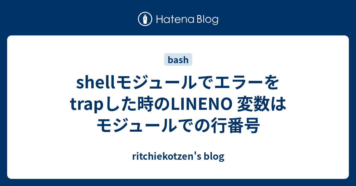 Shellモジュールでエラーをtrapした時のlineno 変数はモジュールでの行番号 Ritchiekotzen S Blog