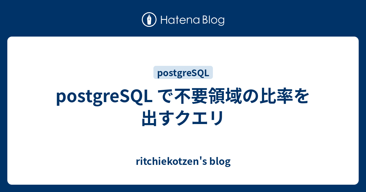 Postgresql で不要領域の比率を出すクエリ Ritchiekotzen S Blog