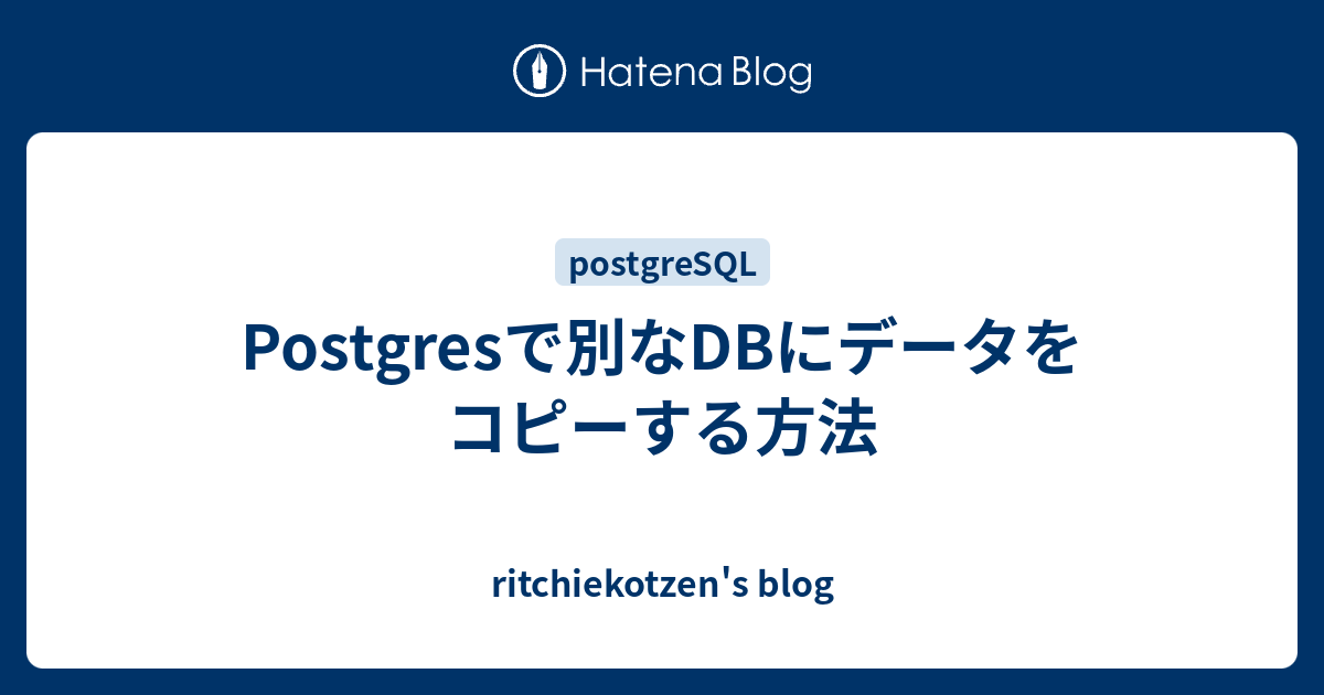 Postgresで別なdbにデータをコピーする方法 Ritchiekotzen S Blog