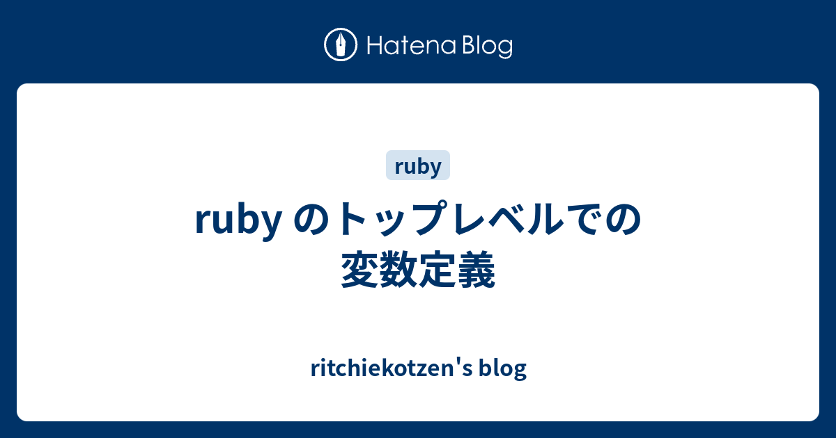 Ruby のトップレベルでの変数定義 Ritchiekotzen S Blog