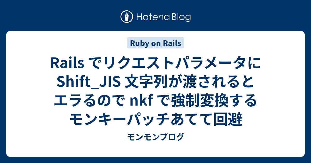 Rails でリクエストパラメータに Shift_JIS 文字列が渡されるとエラる