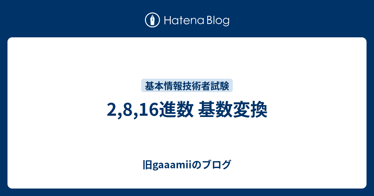 2 8 16進数 基数変換 Gaaamiiのブログ