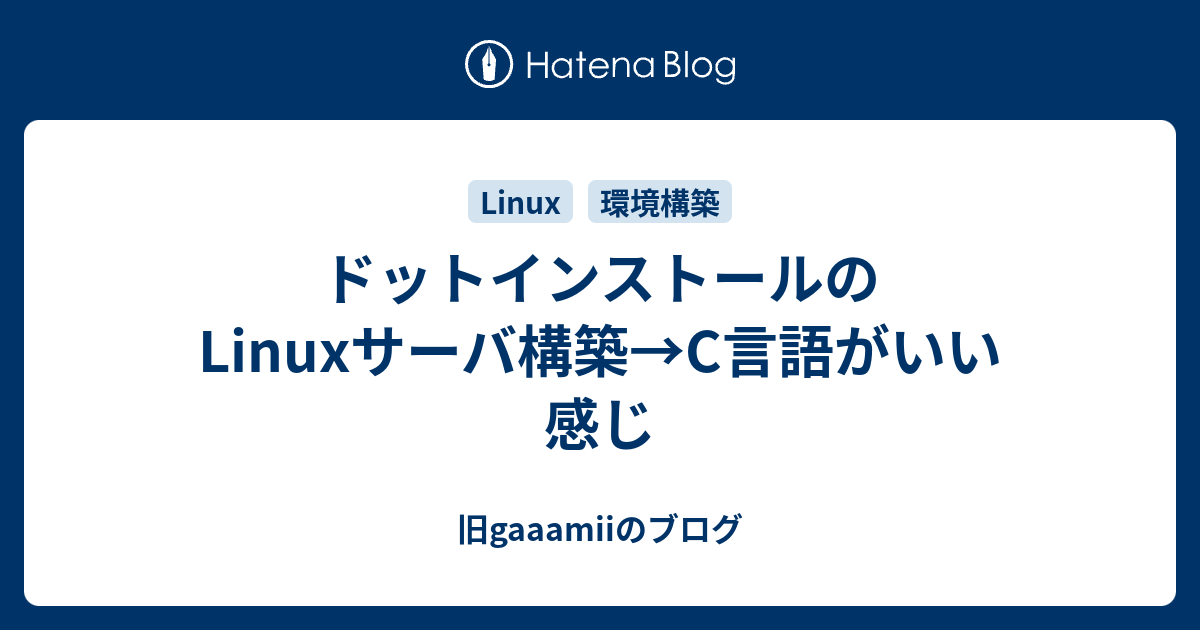 ドットインストールのlinuxサーバ構築 C言語がいい感じ 旧gaaamiiのブログ