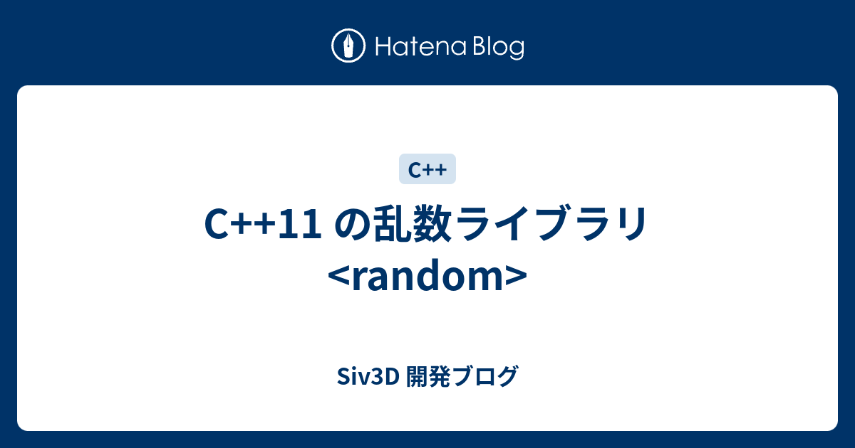 C 11 の乱数ライブラリ Random Siv3d 開発ブログ