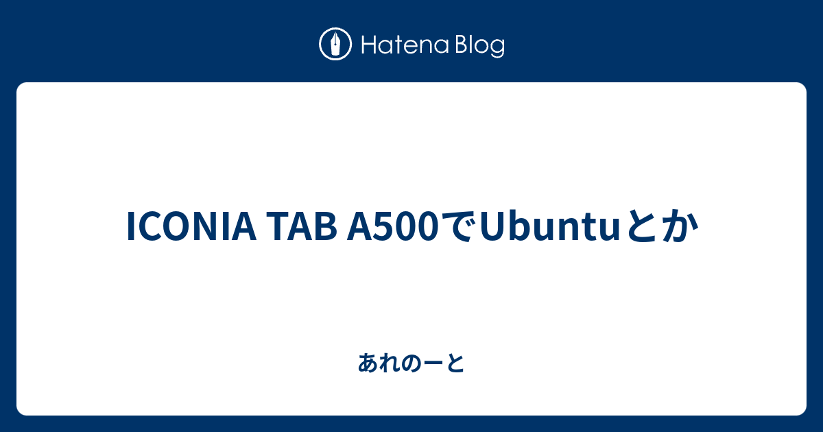 Iconia Tab A500でubuntuとか あれのーと