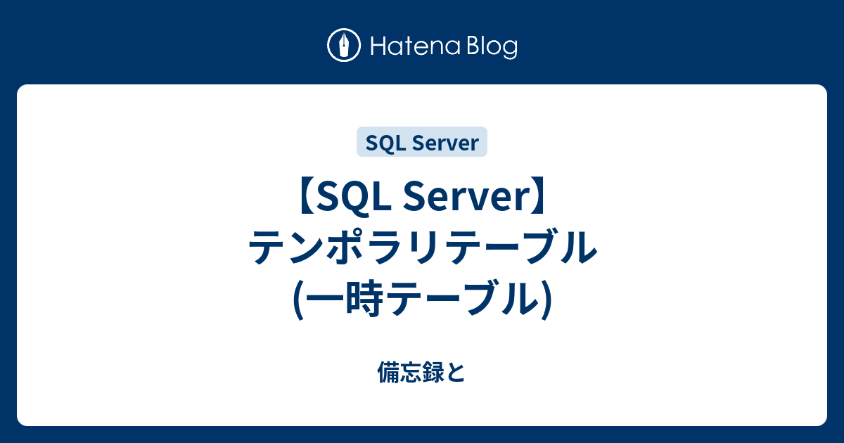 【SQL Server】テンポラリテーブル(一時テーブル) 備忘録と