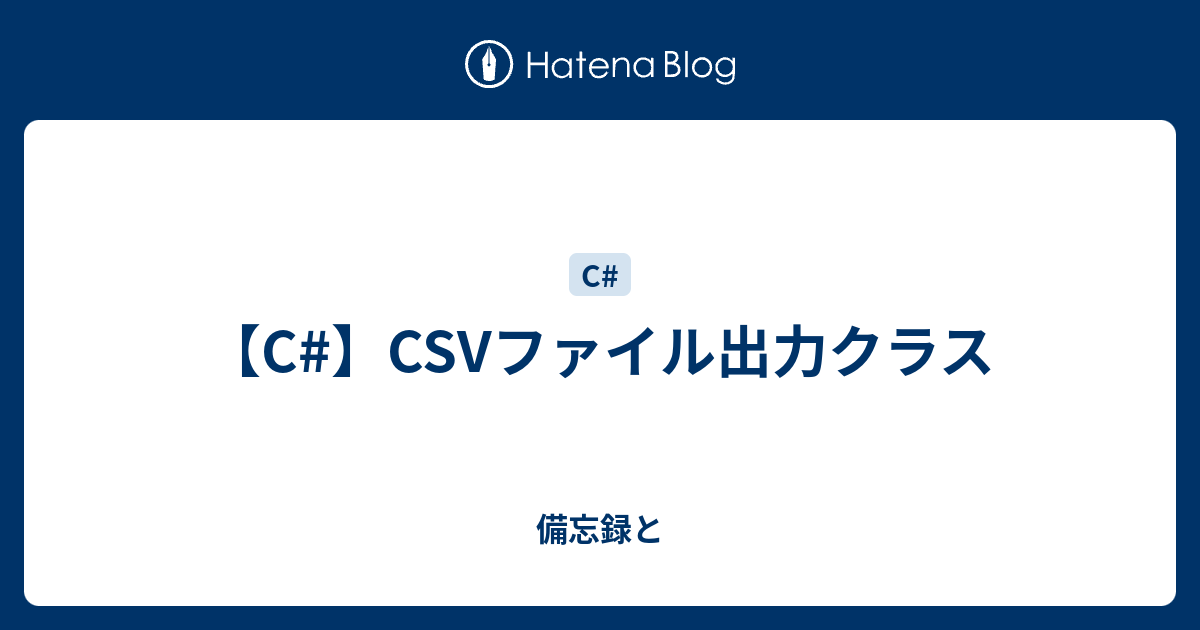 C Csvファイル出力クラス 備忘録と