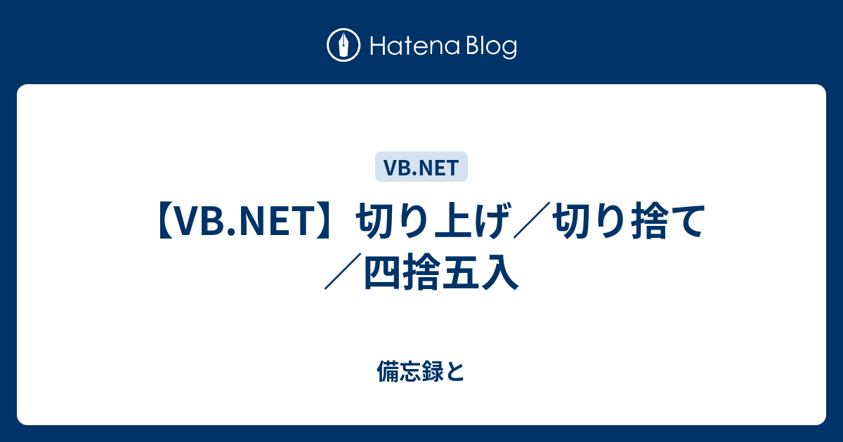 Vb Net 切り上げ 切り捨て 四捨五入 備忘録と