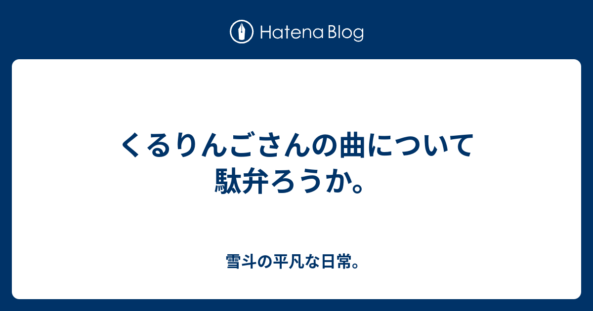 くるりんごさんの曲について駄弁ろうか 雪斗の平凡な日常