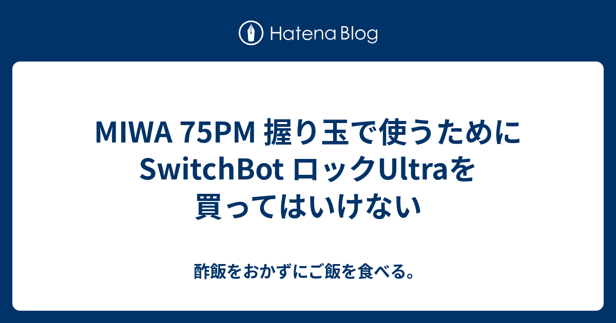 MIWA 75PM 握り玉で使うためにSwitchBot ロックUltraを買ってはいけない - 酢飯をおかずにご飯を食べる。