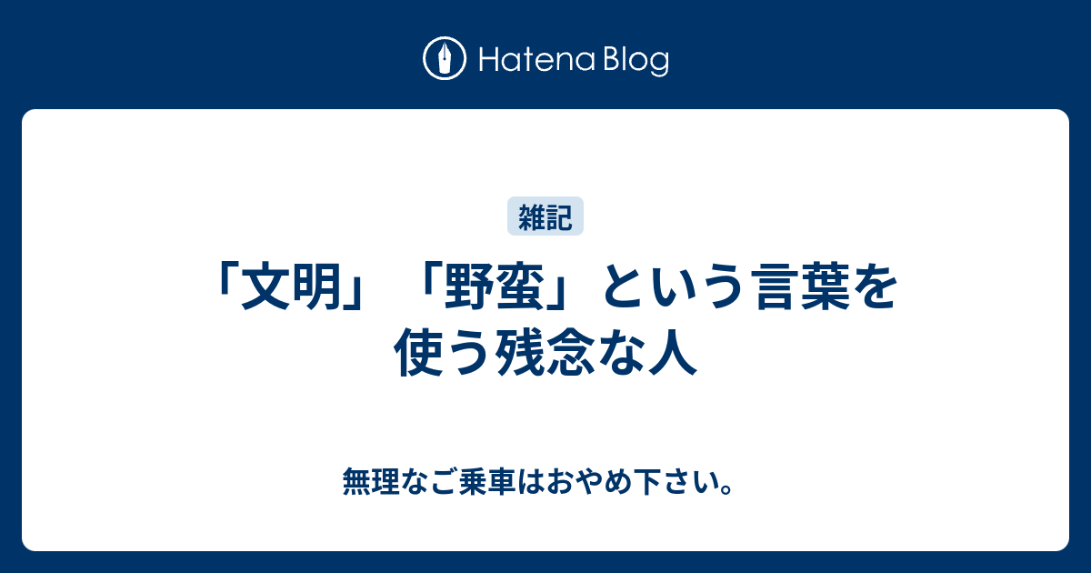 文明 野蛮 という言葉を使う残念な人 無理なご乗車はおやめ下さい