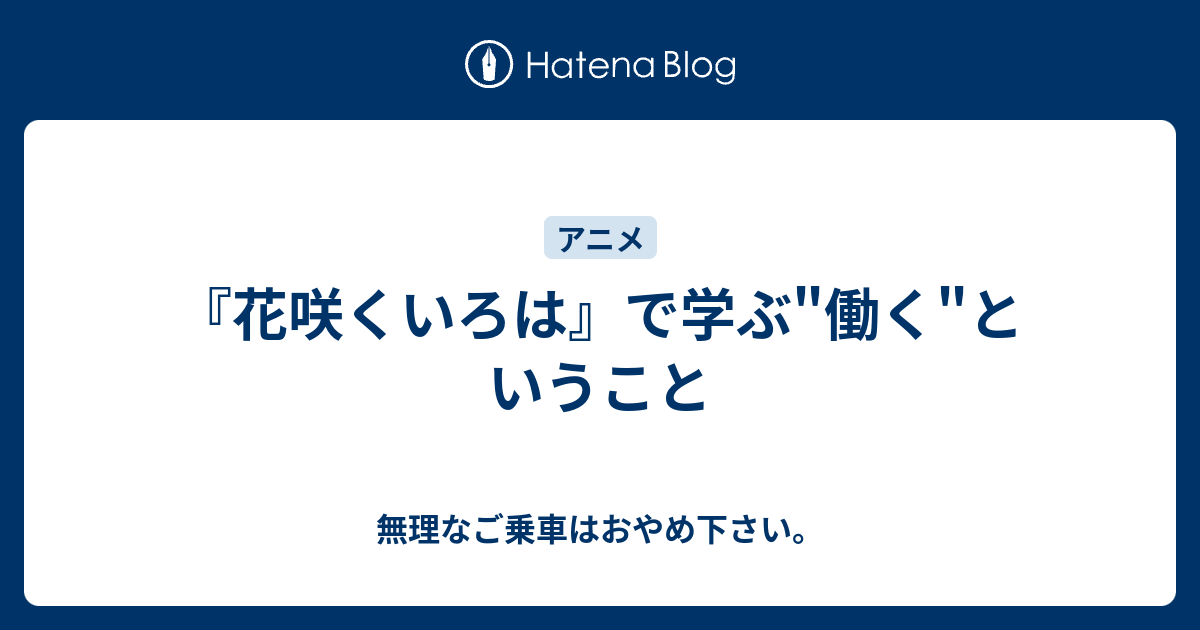 花咲くいろは で学ぶ 働く ということ 無理なご乗車はおやめ下さい