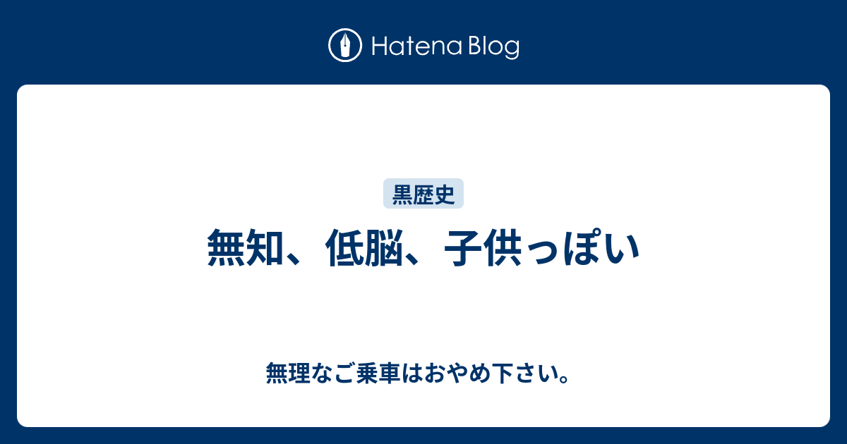 無知 低脳 子供っぽい 無理なご乗車はおやめ下さい