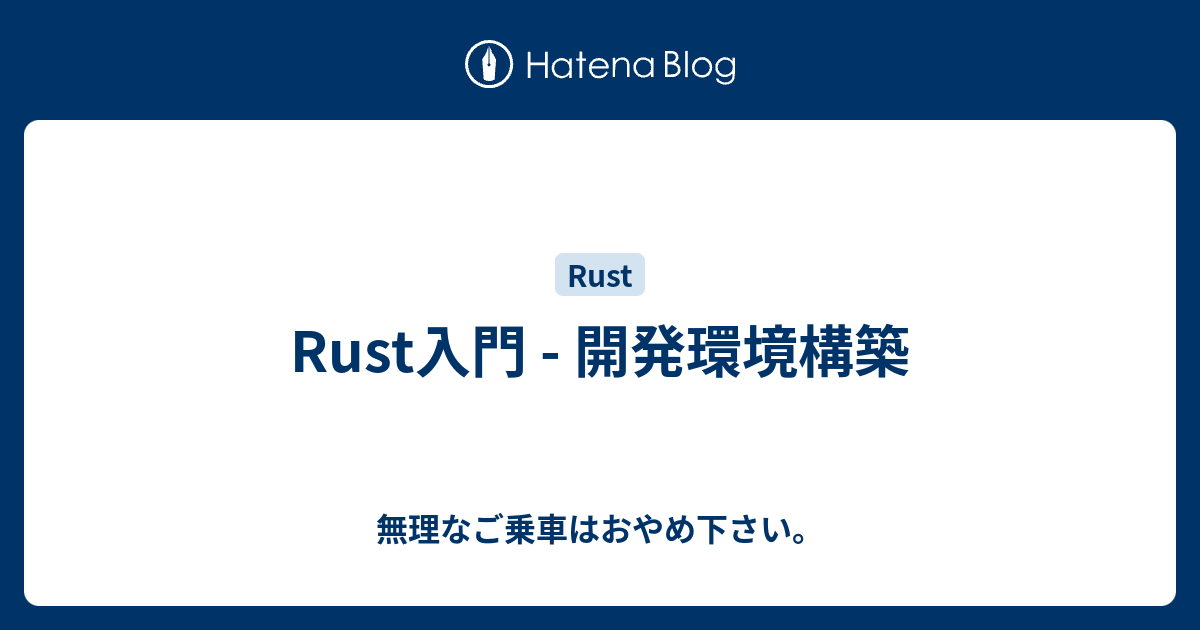 Rust入門 開発環境構築 無理なご乗車はおやめ下さい