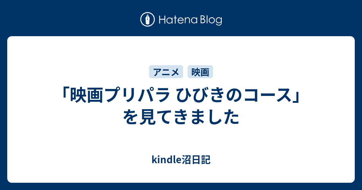 映画プリパラ ひびきのコース を見てきました Kindle沼日記