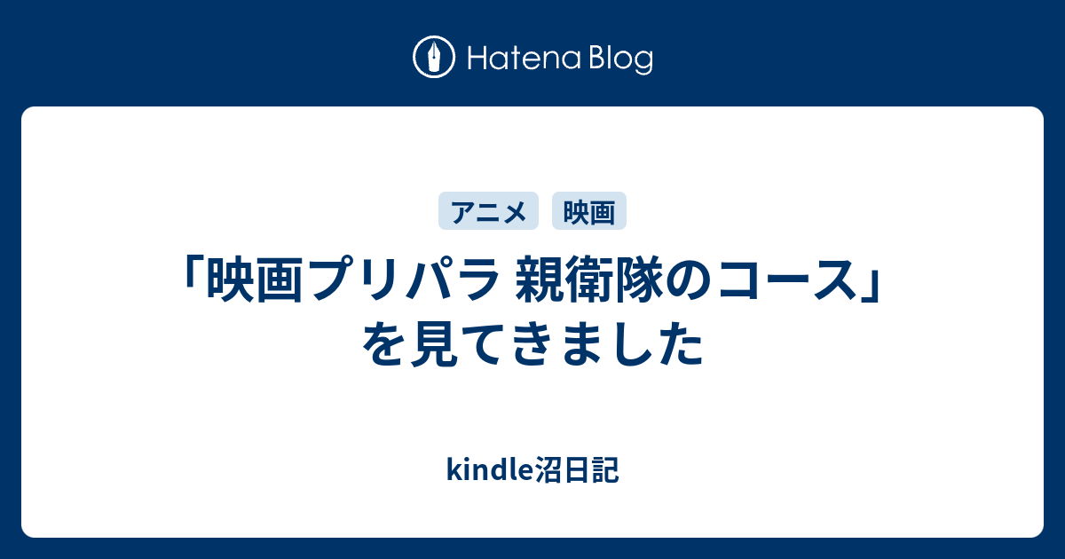 映画プリパラ 親衛隊のコース を見てきました Kindle沼日記