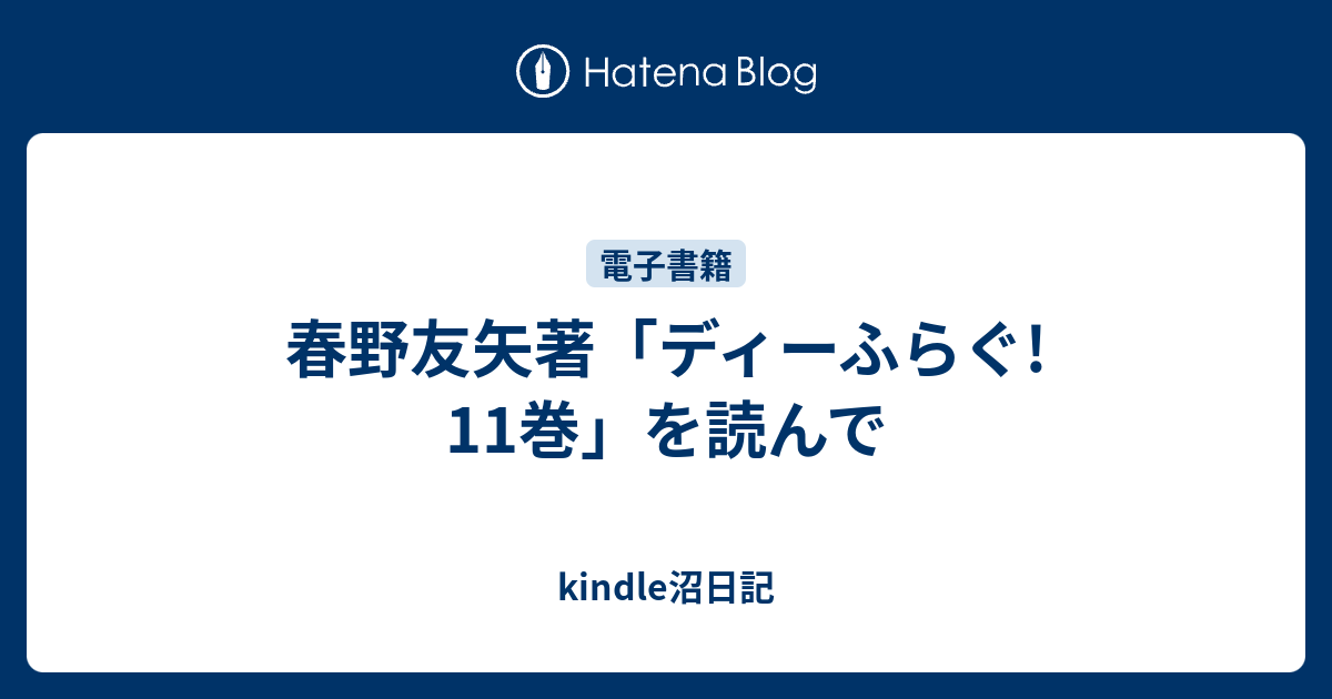 春野友矢著 ディーふらぐ 11巻 を読んで Kindle沼日記