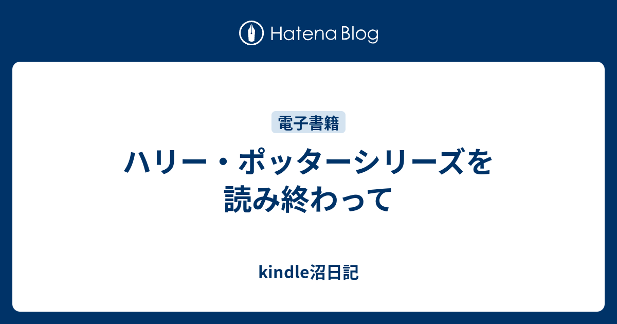 ハリー ポッターシリーズを読み終わって Kindle沼日記